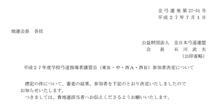 平成２７年度学校弓道指導者講習...