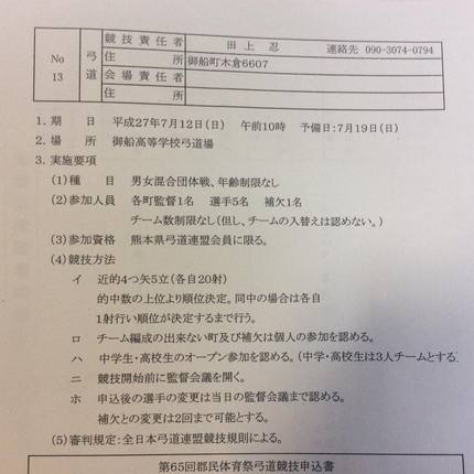 上益城郡民体育祭弓道競技は7月...