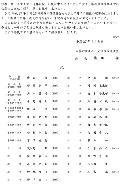 全日本弓道連盟役員