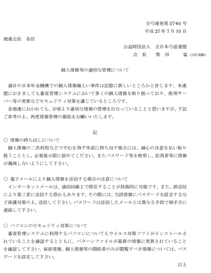 個人情報等の適切な管理について