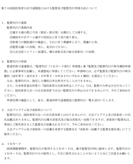 国体弓道競技における監督代行の...