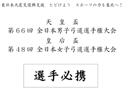 全日本男子弓道選手権大会／皇后...