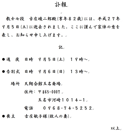 【訃報】教士七段　古庄峻二郎殿...
