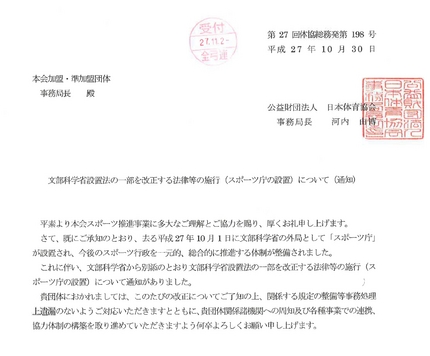 日本体育協会より、スポーツ庁の...