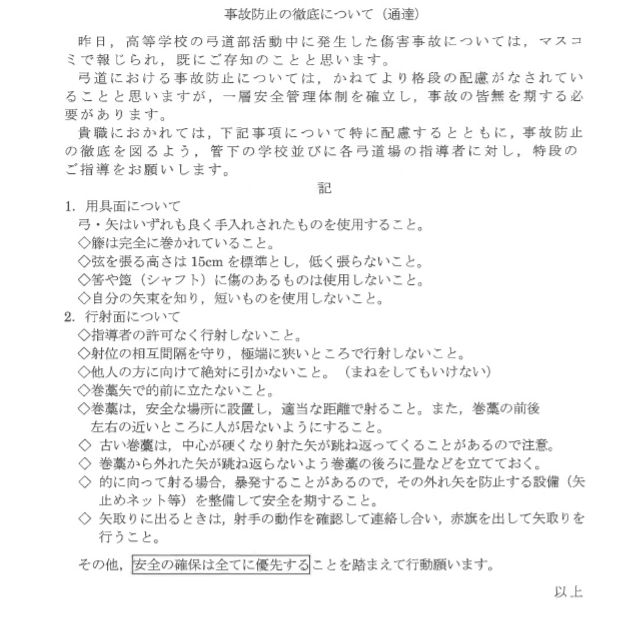 事故防止の徹底について（依頼）