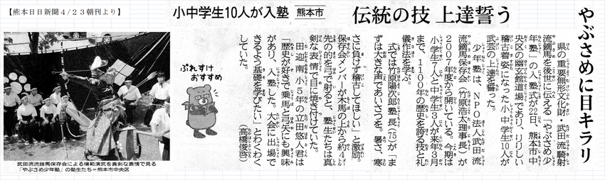 「流鏑馬少年塾」入塾式開催(熊...