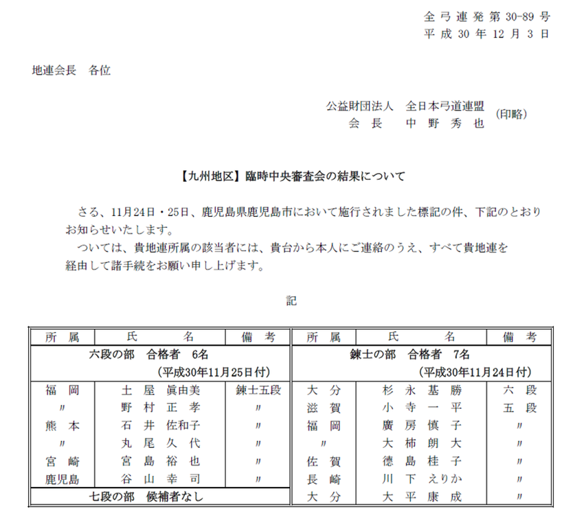 平成３０年度【九州地区】臨時中...