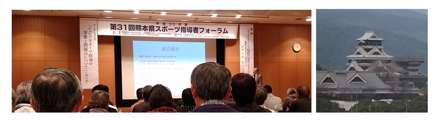 熊本県スポーツ指導者フォーラム...