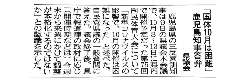 今年度の鹿児島国体は困難！