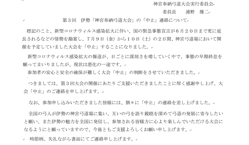 伊勢神宮奉納弓道大会の中止につ...