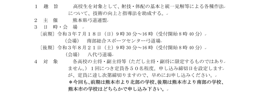 高校生主将・副主将等弓道講習会...