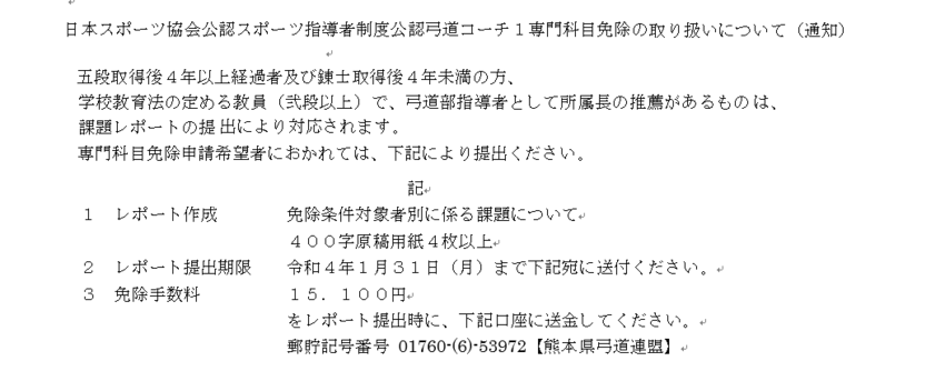 日スポ公認弓道コーチ１専門科目...