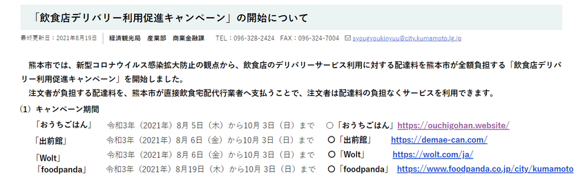 熊本市の「飲食店デリバリー利用...