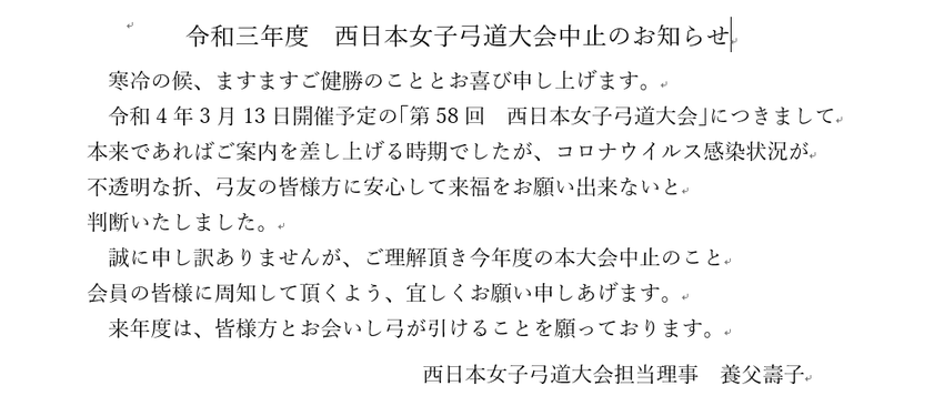 西日本女子弓道大会中止のお知ら...