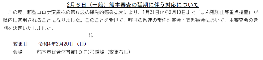 2月６日(一般)熊本審査の延期...