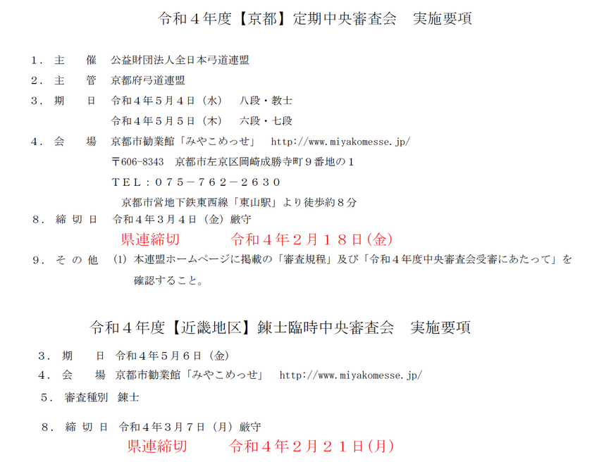 5月4～6日 京都中央審査･近...