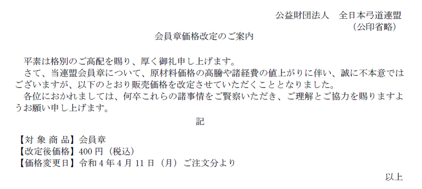 全弓連会員章の販売価格改定につ...