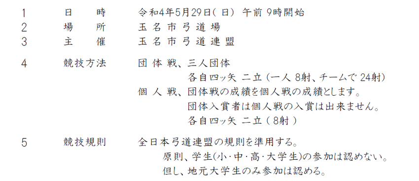 玉名市長杯弓道大会の開催案内に...