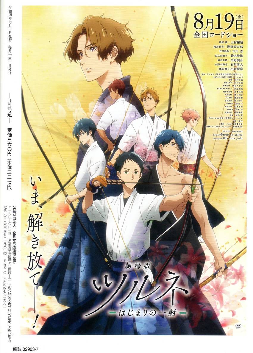 劇場版「ツルネ」－はじまりの一...