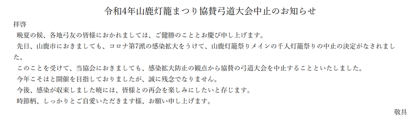 山鹿灯籠まつり協賛弓道大会の中...