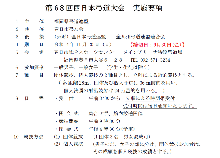 第68回西日本弓道大会(福岡)...