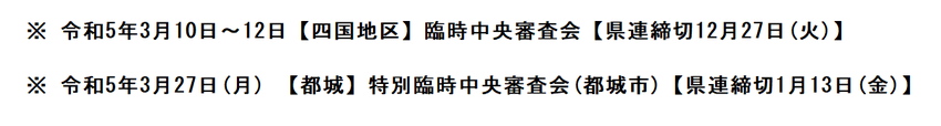 (特別)臨時中央審査会の締切日...
