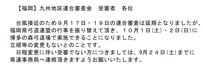 [福岡]九州地区連合審査の延期...