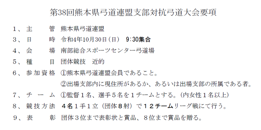 第38回支部対抗弓道大会実施要...