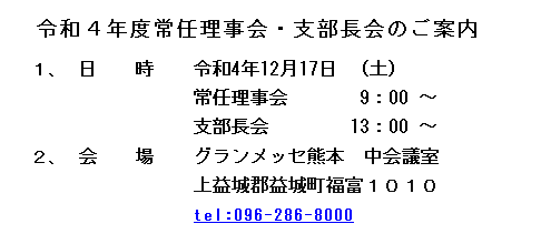 令和４年度常任理事会・支部長会...