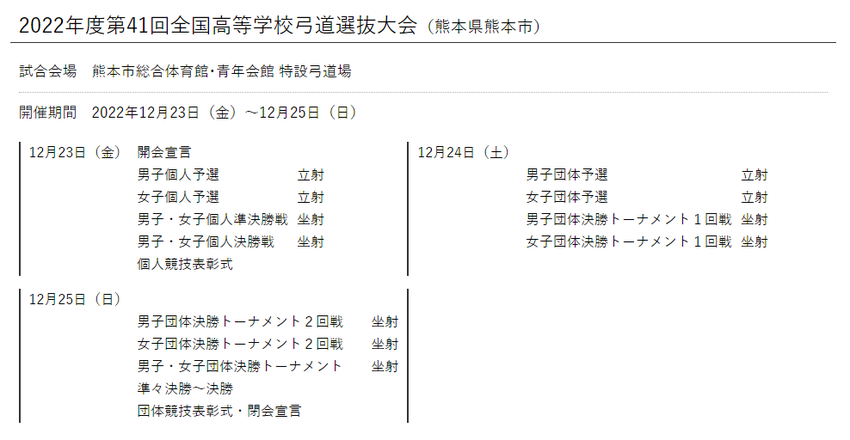 第41回全国高等学校弓道選抜大...