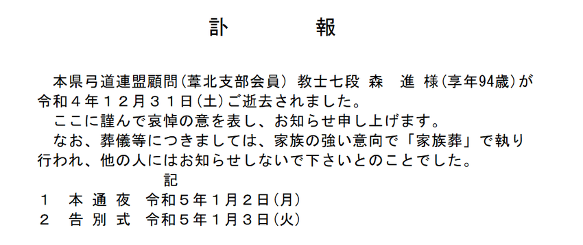 森 進(教士七段 )様の訃報の...