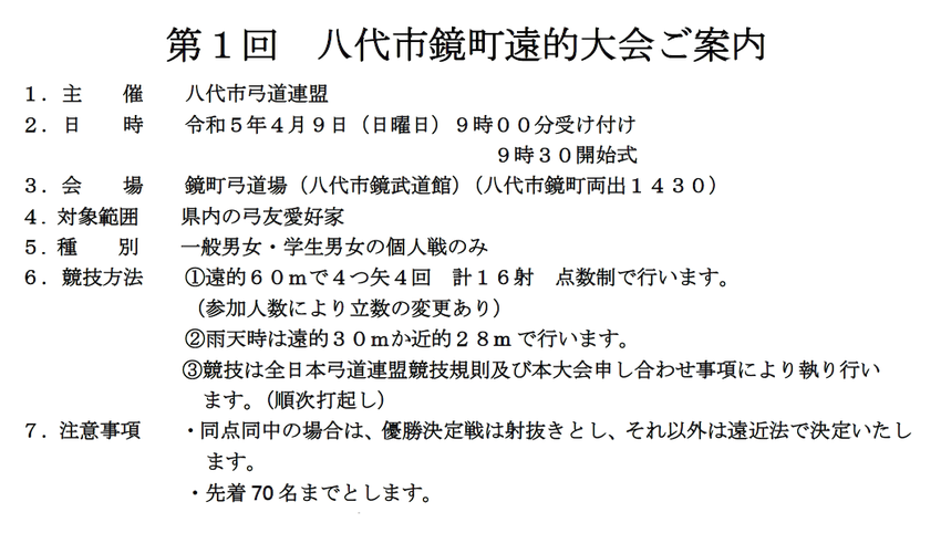 第1回八代市鏡町遠的大会の開催...