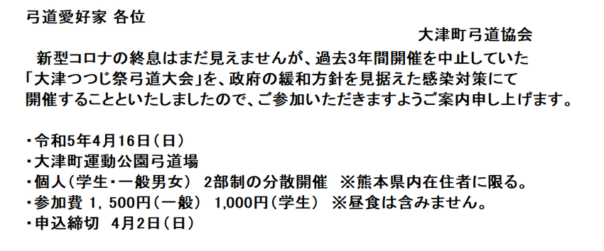 ｢大津つつじ祭弓道大会｣の案内...