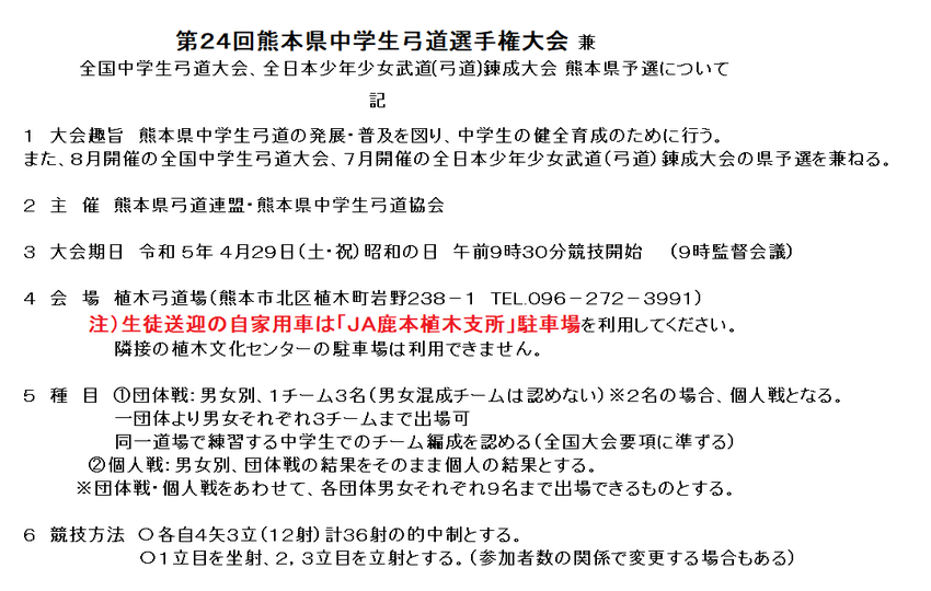 4月29日県中学生弓道選手権大...