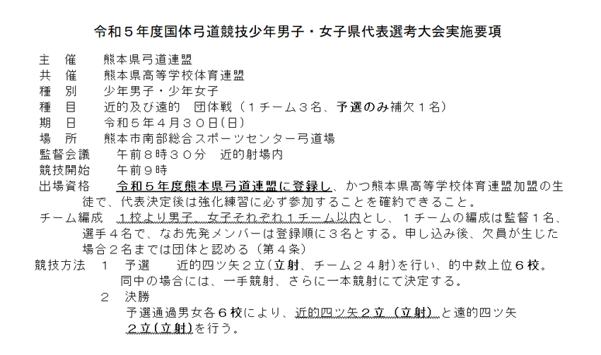 令和５年度国体弓道競技少年男･...
