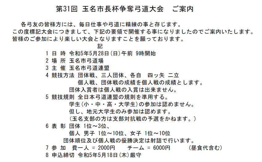 玉名市長杯争奪弓道大会の案内に...