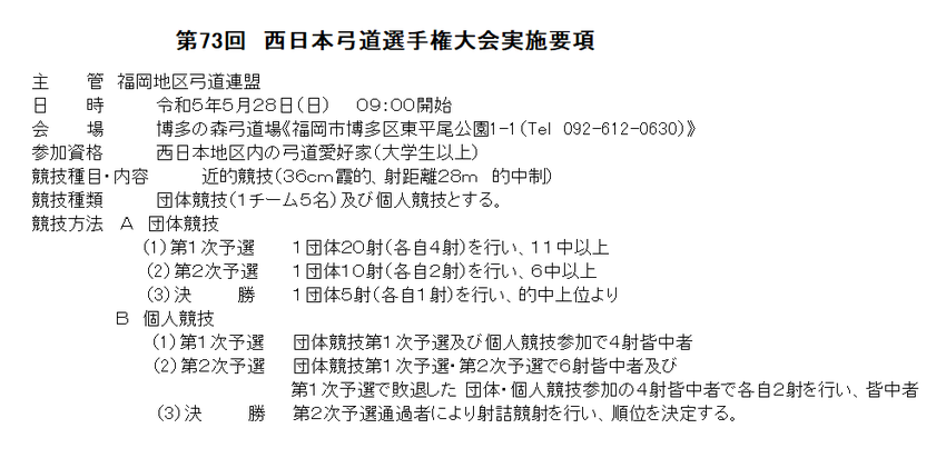 令和５年度 西日本弓道選手権大...