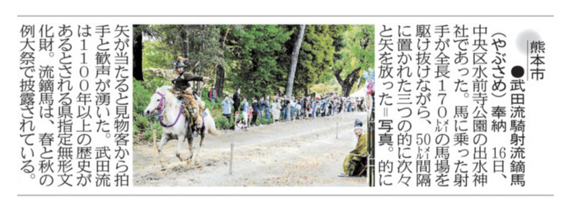 武田流騎射流鏑馬の熊日新聞記事