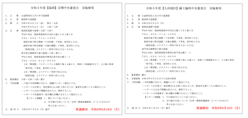 [福岡]定期中央審査会･[九州...