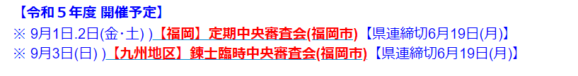 [福岡]定期中央審査会･[九州...