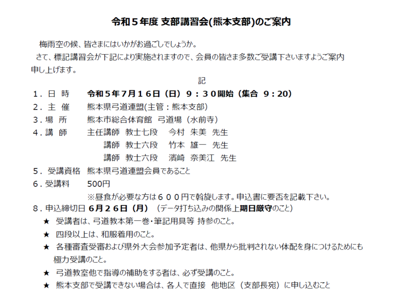 熊本市地区支部講習会のご案内