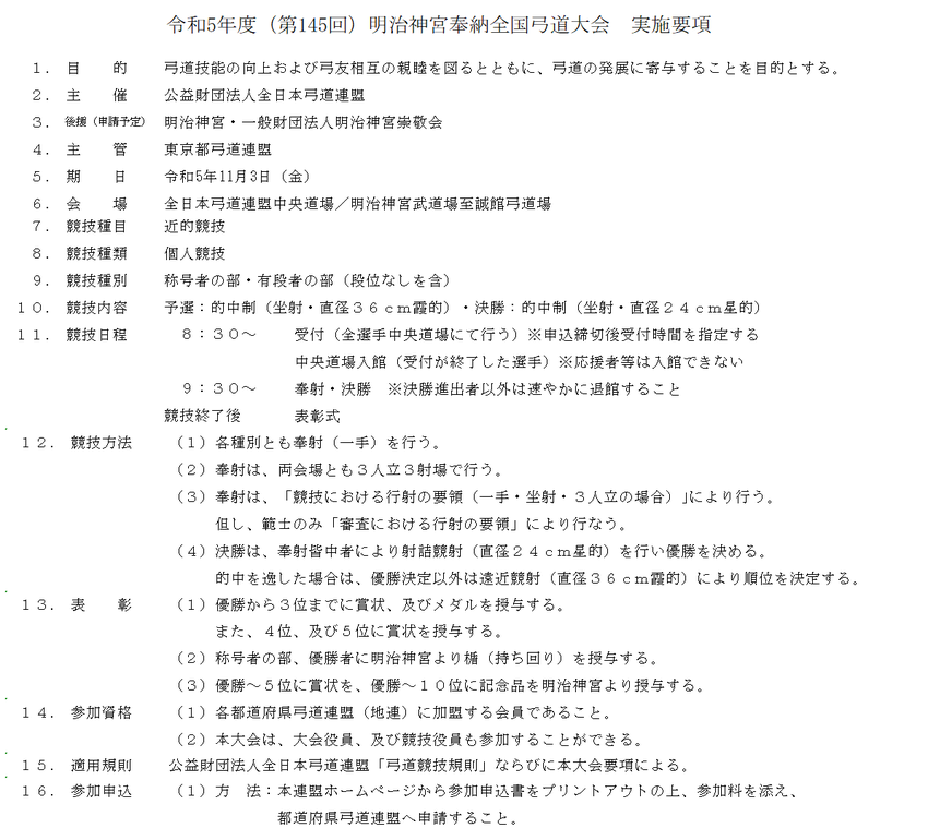 第145回明治神宮奉納全国弓道...