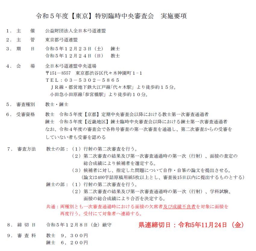 [東京]特別臨時中央審査会につ...