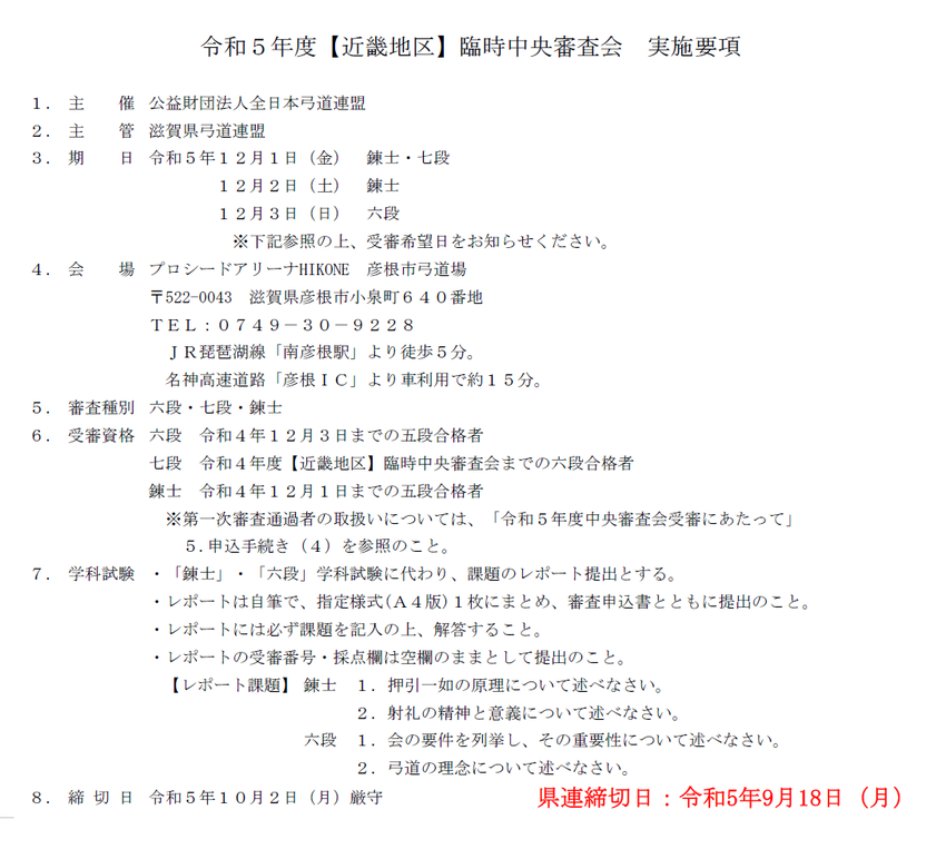 [近畿地区]臨時中央審査会(滋...