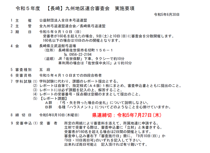 9月10日[長崎]九州地区連合...