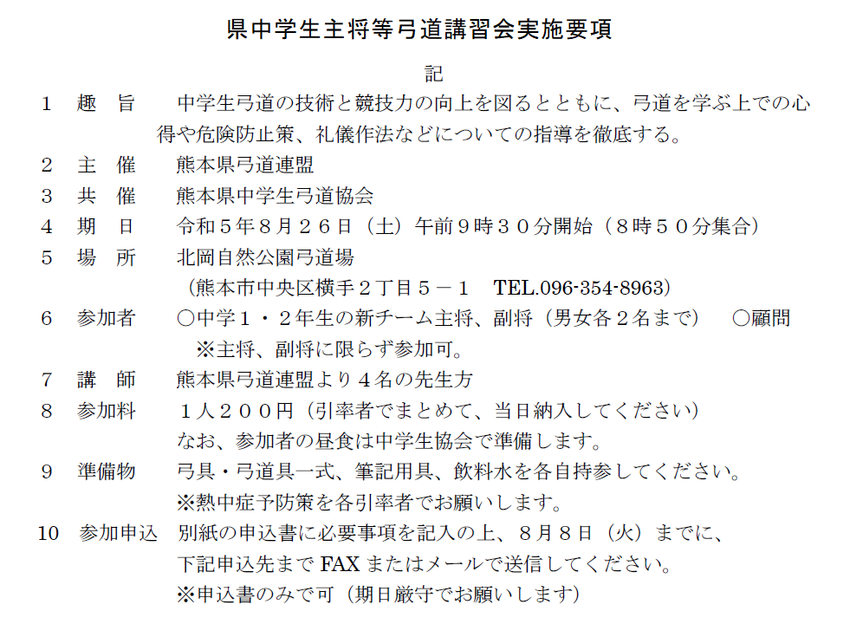 令和5年度 中学生主将等講習会...