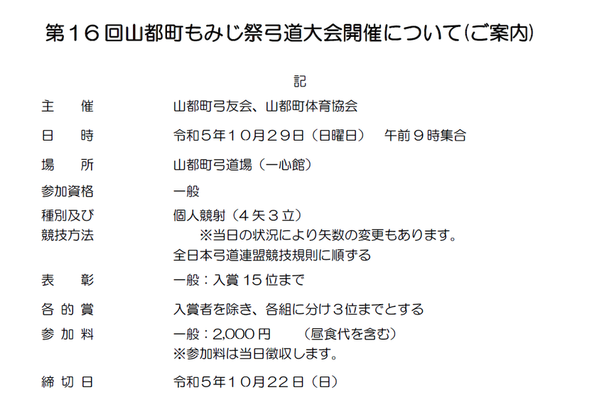 山都町もみじ祭弓道大会開催につ...