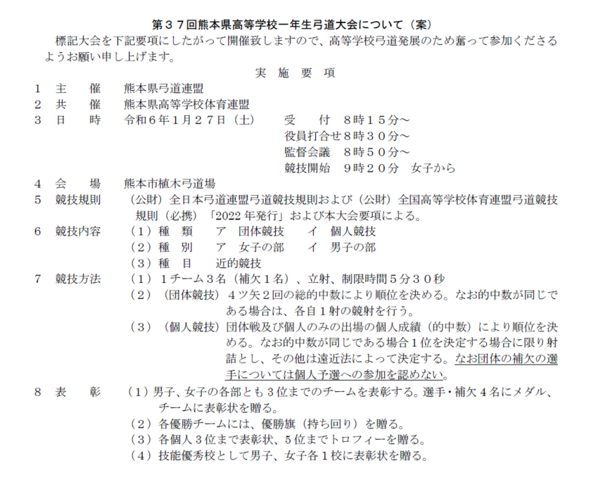 第37回熊本県高等学校一年生弓...