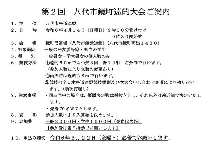 第2回八代鏡町遠的大会の開催案...