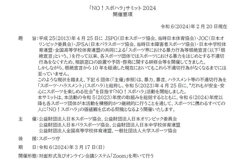 「NO！スポハラ」サミット20...